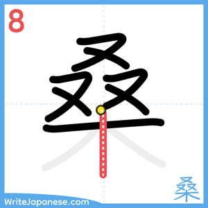 How to write "桑" - stroke 8