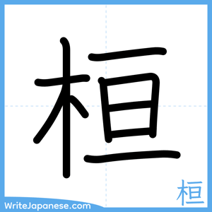 How to write "桓" - complete stroke order