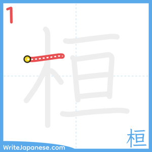How to write "桓" - stroke 1