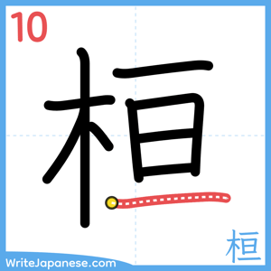 How to write "桓" - stroke 10
