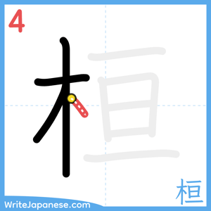 How to write "桓" - stroke 4