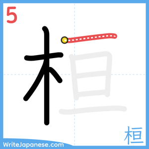 How to write "桓" - stroke 5