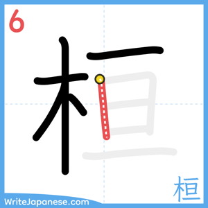How to write "桓" - stroke 6