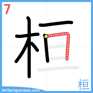 How to write "桓" - stroke 7