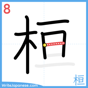 How to write "桓" - stroke 8