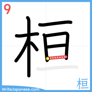 How to write "桓" - stroke 9