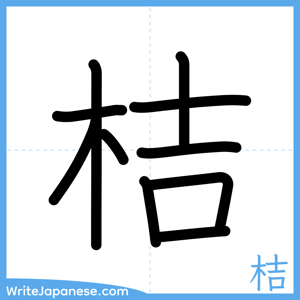 How to write "桔" - complete stroke order