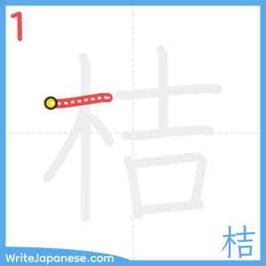 How to write "桔" - stroke 1
