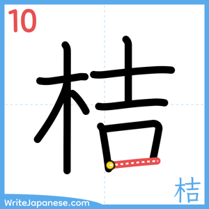 How to write "桔" - stroke 10