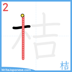 How to write "桔" - stroke 2