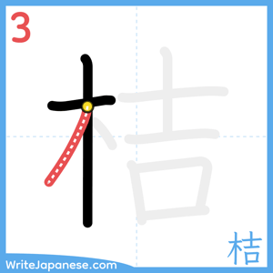 How to write "桔" - stroke 3