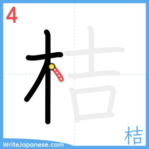 How to write "桔" - stroke 4