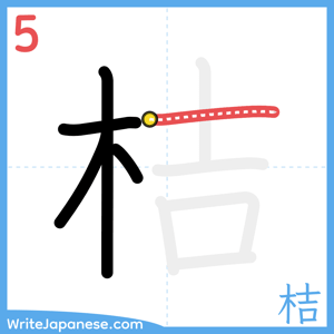 How to write "桔" - stroke 5