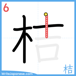 How to write "桔" - stroke 6