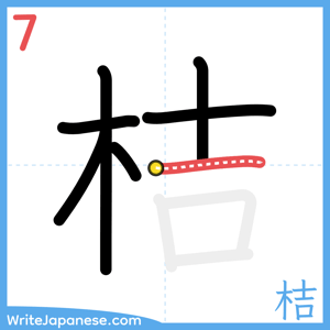 How to write "桔" - stroke 7