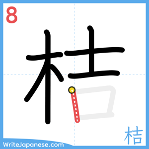 How to write "桔" - stroke 8
