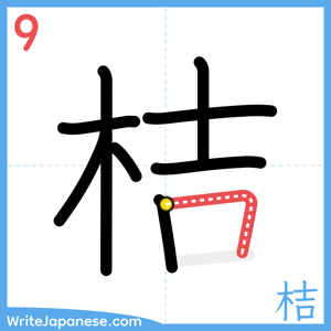 How to write "桔" - stroke 9