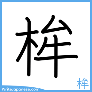 How to write "桙" - complete stroke order