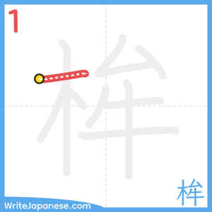 How to write "桙" - stroke 1