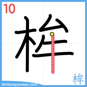 How to write "桙" - stroke 10