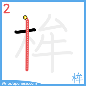 How to write "桙" - stroke 2