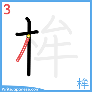 How to write "桙" - stroke 3