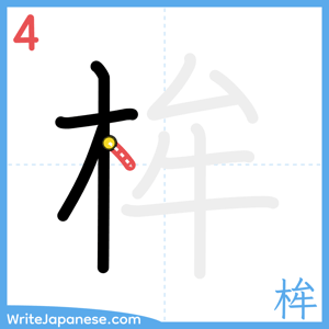 How to write "桙" - stroke 4