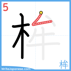 How to write "桙" - stroke 5