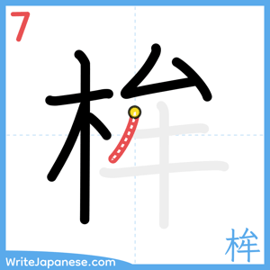 How to write "桙" - stroke 7