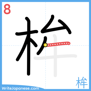 How to write "桙" - stroke 8