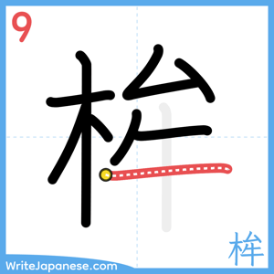 How to write "桙" - stroke 9