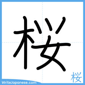How to write "桜" - complete stroke order