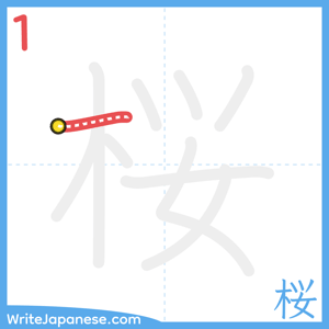 How to write "桜" - stroke 1