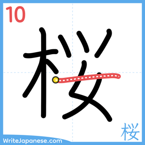 How to write "桜" - stroke 10