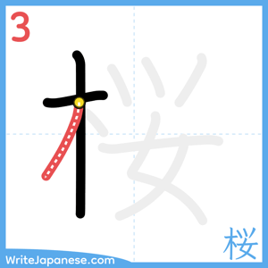 How to write "桜" - stroke 3