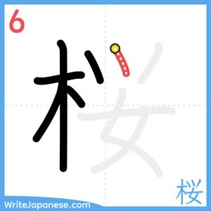 How to write "桜" - stroke 6