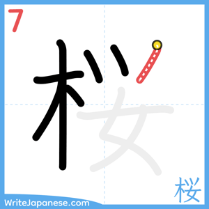 How to write "桜" - stroke 7