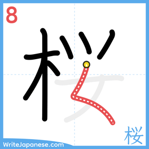 How to write "桜" - stroke 8