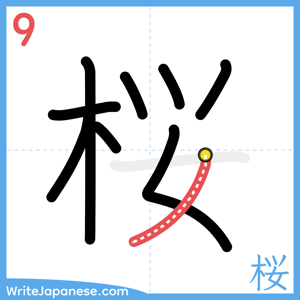 How to write "桜" - stroke 9