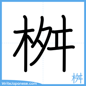 How to write "桝" - complete stroke order