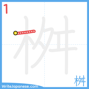 How to write "桝" - stroke 1