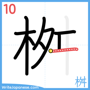 How to write "桝" - stroke 10