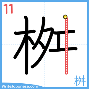 How to write "桝" - stroke 11