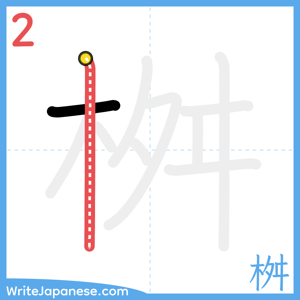 How to write "桝" - stroke 2