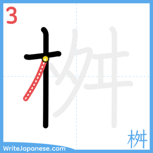 How to write "桝" - stroke 3