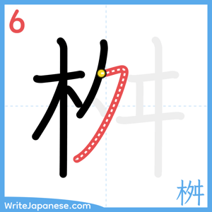 How to write "桝" - stroke 6