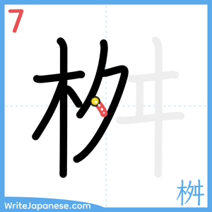 How to write "桝" - stroke 7