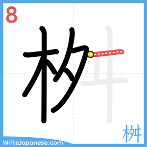 How to write "桝" - stroke 8