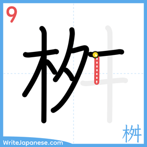 How to write "桝" - stroke 9