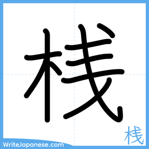 How to write "桟" - complete stroke order
